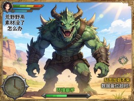 怪物猎人荒野素材没了怎么办,贴图加载不出来,环境无法加载,数据备份超时