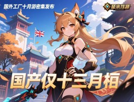 国外大厂十月端游密集发布 国产仅十三月亮相