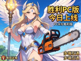 胜利女神妮姬×电锯人PC版今日上线 多端互通