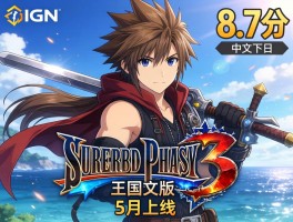 IGN 8.7分王国之心3中文版5月上线