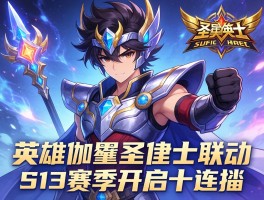 新英雄伽罗圣斗士联动 S13赛季开启十连抽