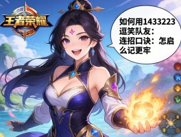 王者荣耀大笑连招技巧,如何用1433223逗笑队友,连招口诀怎么记更牢
