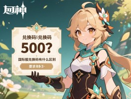 原神5.3版本兑换码是多少,兑换码有效期多久,国际服兑换码有什么区别
