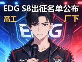 EDG S8出征名单公布 厂长