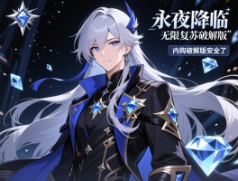 永夜降临复苏破解版,无限钻石版怎么下载,内购破解版安全吗