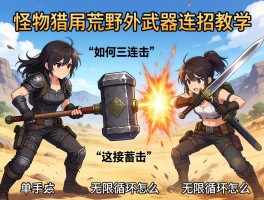 怪物猎人荒野武器连招教学,大锤如何三连击接蓄力,单手剑无限循环怎么打