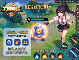 王者荣耀连招触发技巧,怎么设置一键连招,如何避免连招失误,哪些英雄连招简单