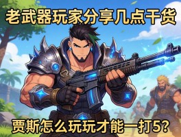 老武器玩家分享几点干货，贾克斯怎么玩才能一打五？