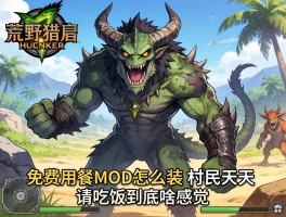 怪物猎人荒野免费用餐MOD怎么装？村民天天请吃饭到底啥感觉