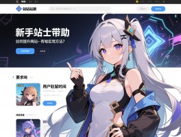 新手站长求助：如何提升网站的用户驻留时间，有啥实用方法吗？