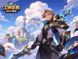 云顶之弈测试延长至24小时 新任