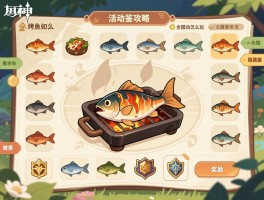 原神烤鱼活动图鉴攻略，烤鱼活动怎么玩,全图鉴如何收集,隐藏烤鱼怎么解锁,奖励有哪些