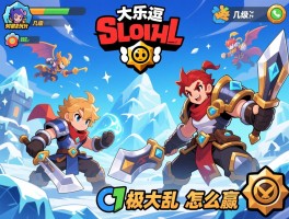 乐逗大乱斗几级能玩,如何选英雄,极地大乱斗怎么赢