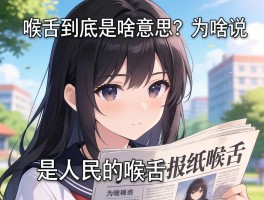 喉舌到底是啥意思？为啥说报纸是人民的喉舌？