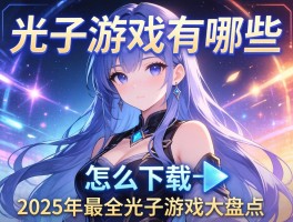 光子游戏有哪些,怎么下载,2025年最全光子游戏大盘点