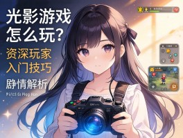 光影游戏怎么玩？资深玩家分享入门技巧与剧情解析