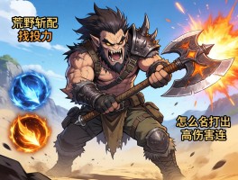 怪物猎人荒野斩斧技能，怎么玩斩斧,如何搭配技能,怎么打出高伤害连招