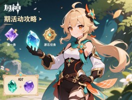 原神期活动攻略,限时活动怎么玩,原石最多任务有哪些,新角色怎么获得