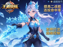 王者荣耀冰雕连招技巧,如何提高二技能命中率,怎样打出连续控制