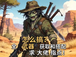 怪物猎人荒野武器配装怎么搞？全武器获取和搭配求大佬指点！