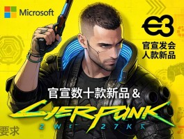 微软E3发布会官宣数十款新作 主推赛博朋克2077及