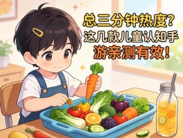 孩子玩蔬菜游戏总三分钟热度？这几款儿童认知手游亲测有效！