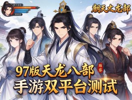 97版天龙八部阵容手游双平台测试