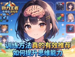 脑力王者有哪些游戏推荐,训练方法真的有效吗,如何提升思维能力
