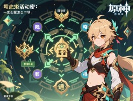 原神活动解密攻略，隐藏成就怎么解锁,限时谜题怎么快速通关,机关顺序怎么排列