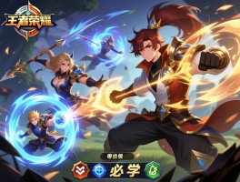 王者荣耀连招技巧三招，怎么练最高效？实战如何用？哪些英雄必学？