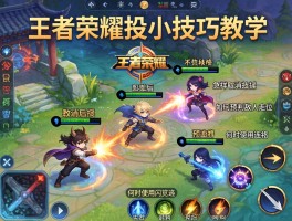 王者荣耀连招小技巧教学丨怎样取消技能后摇,如何预判敌人走位,何时使用闪现连招