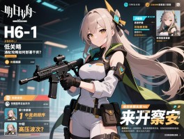 明日方舟h6-1低配通关攻略如何部署干员顺序？怎样应对中期高压波次？