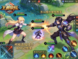 王者荣耀单挑连招技巧,怎么提升单挑胜率,如何记住复杂连招,单挑时该怎么选择英雄