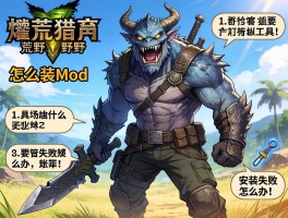 怪物猎人荒野怎么装mod,需要什么工具,详细步骤是什么,安装失败怎么办？