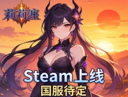 莉莉丝落日余晖Steam上线 国服待定