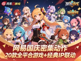 网易国庆密集动作20款全平台游戏+经典IP联动