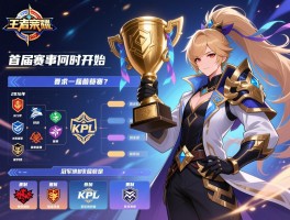 王者荣耀2016年KPL赛程,首届赛事何时开始,有哪些战队参加,赛制如何,冠军是谁？