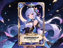 永夜降临复苏UP卡,UP卡保底机制怎么算,什么时候抽UP卡最好