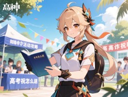 原神高考活动攻略,高考祝福怎么送,反诈活动如何参与,考生口号有哪些变化