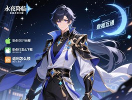 永夜降临复苏官方服,官服和数据互通是什么,安卓iOS怎么下载,返利怎么领