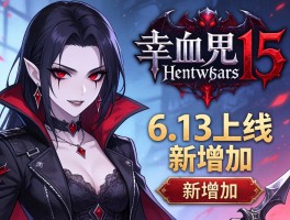 吸血鬼幸存者1.5版6.13上线 新增