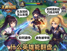 王者荣耀挂机连招技巧丨队友挂机怎么处理,如何避免被举报,什么英雄能翻盘