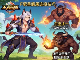 王者荣耀屠夫连招技巧,东皇太一怎么吸人,张飞如何开团,牛魔控制怎么放