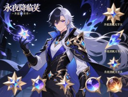 永夜降临复苏人物升星消耗，升星材料有哪些,如何获取升星材料,升星消耗大不大