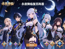 永夜降临复苏零氪玩什么阵容,零氪阵容怎么搭配,平民角色如何获取