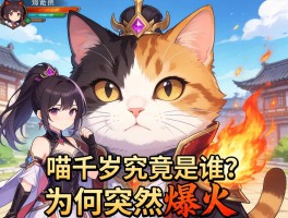 喵千岁究竟是谁,游戏角色还是网红猫,为何突然爆火