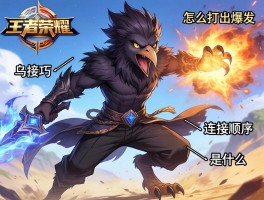 王者荣耀乌鸡连招技巧丨怎么打出爆发,如何衔接技能,连招顺序是什么