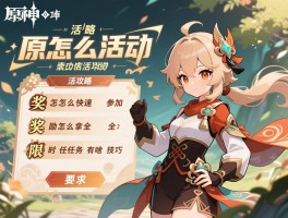 原神攻略原神活动,活动怎么快速参加,奖励怎么拿全,限时任务有啥技巧