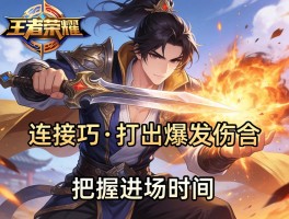 王者荣耀李牧连招技巧,怎么打出爆发伤害,如何把握进场时机