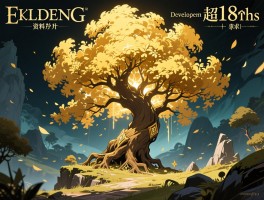 艾尔登法环黄金树资料片开发周期超18个月
